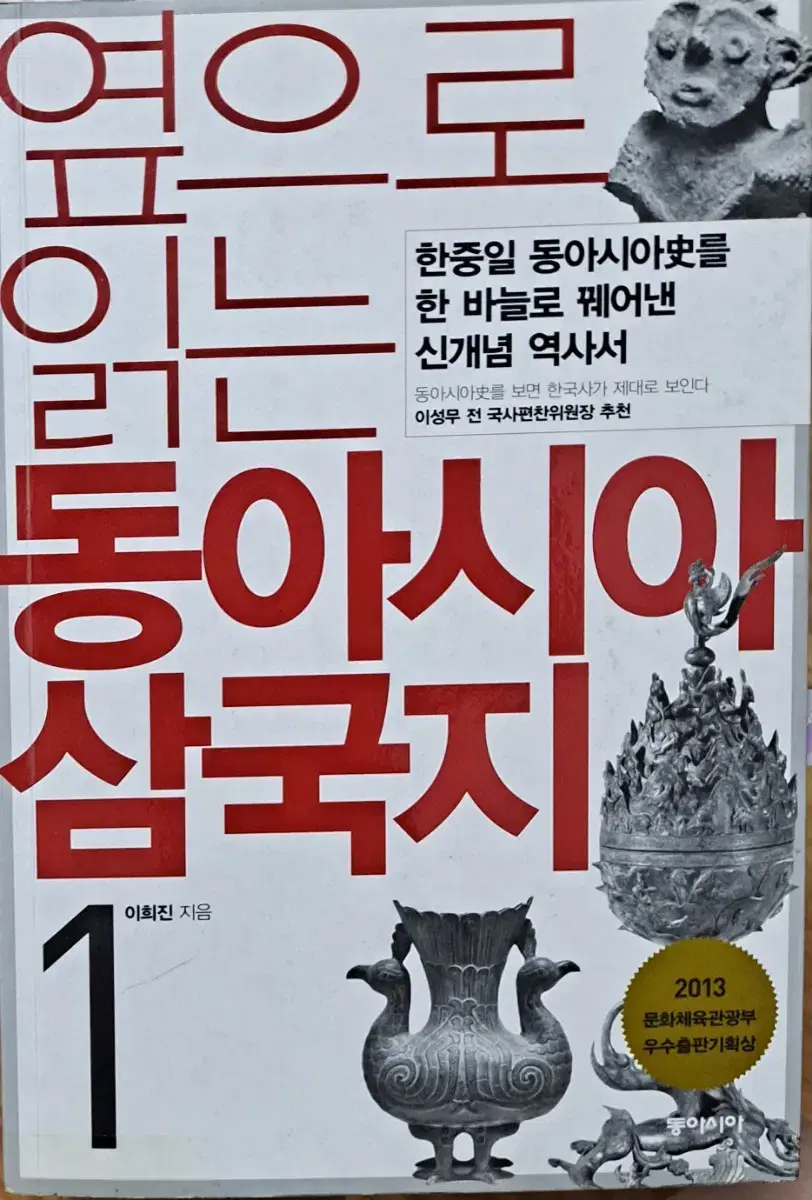 옆으로 읽는 동아시아 삼국지